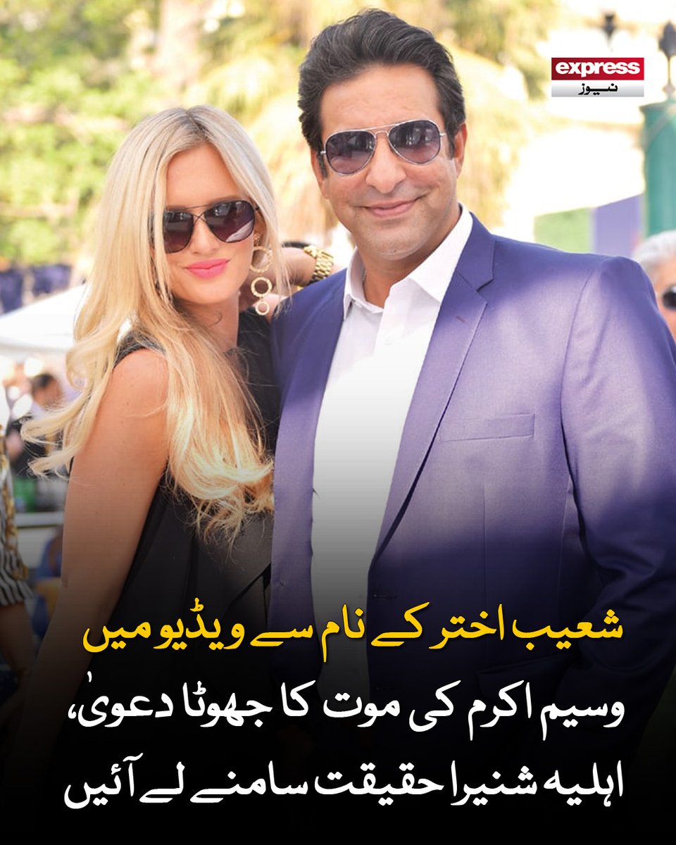 ExpressNewsPK's tweet photo. وائرل ویڈیو میں شعیب اختر کی آواز اور چہرے کا استعمال کرتے ہوئے وسیم اکرم کی موت کی جھوٹی خبر نشر کی گئی تھی
مزید پڑھیے: https://t.co/Zb2l8eBfhs
#WasimAkram #ShanieraAkram #ShoaibAkhtar #AI #DeepFake #Viral #Trending #ExpressNews https://t.co/yeoZHPcYe3