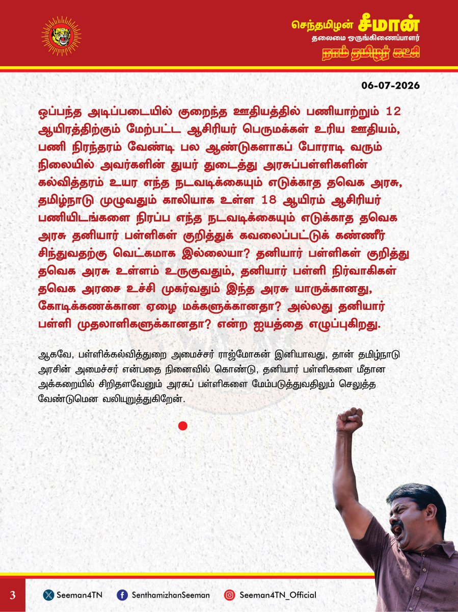 Seeman4TN's tweet photo. தமிழ்நாடு பள்ளிக்கல்வித்துறை அமைச்சர் ராஜ்மோகன் தனியார் பள்ளிகளுக்கு மட்டும்தான் அமைச்சரா? அல்லது அரசுப்பள்ளிகளுக்கும் அமைச்சரா? தனியார் பள்ளிகள் மீதான அக்கறையை அரசுப் பள்ளிகள் மீதும் காட்டத்தவறுவது ஏன்?

@CMOTamilnadu @TVKVijayHQ @imrajmohan 

"தனியார் பள்ளிகளுக்கான உரிமங்கள் ஜூலை மாதம் முதல் 100 விழுக்காடு இணையதளம் வாயிலாகப் பெறலாம்; நகைகளை அடமானம் வைத்து மிகுந்த சிரமங்களுக்கு இடையே தனியார் பள்ளிகளை நடத்தி வருகின்றனர். பள்ளிகளை நடத்துவது இலாப கணக்கு அல்ல; புண்ணியக் கணக்கு” என்று தனியார் பள்ளி நிறுவனங்கள் குறித்துப் பள்ளிக்கல்வித்துறை அமைச்சர் ராஜ்மோகன் கண்ணீர் வடித்திருப்பது பல்வேறு கேள்விகளை எழுப்புகிறது.

தமிழ்நாடு அரசின் பள்ளிக்கல்வித்துறை அமைச்சர் ராஜ்மோகன் தனியார் பள்ளிகளுக்கான அமைச்சர் மட்டும்தானா? அல்லது அரசு நடத்தும் பள்ளிகளுக்கும் அவர்தான் அமைச்சரா? தனியார் பள்ளிகள் உரிமம் பெறுவதை எளிதாக்கி அதனை ஊக்குவிப்பதற்குத்தான் அமைச்சர் ஆனாரா ராஜ்மோகன்? தமிழ்நாடு அரசுப் பள்ளிகள் நடத்துகிறது என்ற நினைவாவது அமைச்சர் ராஜ்மோகனுக்கு இருக்கிறதா? தனியார் பள்ளிகள் எந்த அளவிற்குப் பெற்றோர்களிடம் கட்டண கொள்ளையில் ஈடுபடுகின்றன என்பதாவது அமைச்சருக்கு தெரியுமா? உரிமம் பெறுவதில் நடைபெறும் ஊழல்களைத் தடுத்து தனியார் பள்ளி முதலாளிகளுக்கு உதவிய அமைச்சர் ராஜ்மோகன், தனியார் பள்ளிகளின் கட்டணக்கொள்ளையைத் தடுத்து ஏழை, நடுத்தர வர்க்க பெற்றோர்களுக்கு உதவ எந்த நடவடிக்கையும் எடுக்காதது ஏன்? தனியார் பள்ளிகள் நடத்துவது புண்ணியக் கணக்கு என்றால் அரசுப்பள்ளிகள் நடத்துவது பாவ கணக்கா? அரசுக்கு அந்தப் புண்ணியம் சேர அமைச்சர் ராஜ்மோகன் எந்த நடவடிக்கையும் எடுக்காதது ஏன்? பாவ புண்ணியக் கணக்கு பேசும் அமைச்சர் எத்தனை தனியார் பள்ளிகள் தத்தம் பள்ளிகளில் எத்தனை ஏழை குழந்தைகளுக்கு இலவசமாய் கல்வி தருகின்றன என்று கூற முடியுமா? தனியார் பள்ளிகளின் உரிமம் பெறுவதில் நடைபெறும் ஊழல்களைக் களைய பல்வேறு நடவடிக்கைகளை வேக வேகமாக எடுத்துவரும் அமைச்சர் ராஜ்மோகன், அதே வேகத்தோடு அரசுப்பள்ளிகளின் உட்கட்டமைப்பை மேம்படுத்த எந்த நடவடிக்கையும் எடுக்கவில்லையே ஏன்?

தமிழ்நாடு முழுவதும் 25 ஆயிரம் பள்ளிகள் மேற்கூரை இடிந்து விழும் நிலையில் உள்ளன. மாணவர்கள் மரத்தடியில் அமர்ந்து பயின்று வருகின்றனர். முறையான கழிப்பறை, தூய குடிநீர் உள்ளிட்ட அடிப்படை தேவைகள்கூட நிறைவேற்றப்படாத பல்லாயிரக்கணக்கான பள்ளிகள் உள்ளன. பல்லாயிரம் பள்ளிகளுக்கு பாதுகாப்புச் சுவர்கள் இல்லை. போதிய ஆய்வகங்களோ, விளையாட்டு திடலோ, உபகரணங்களோ இல்லாத ஆயிரக்கணக்கான பள்ளிகள் உள்ளன. தனியார் பள்ளிகள் குறித்த தினம் தினம் கண்ணீர் விடும் அமைச்சர் ராஜ்மோகன் அந்த அக்கறையில் சிறிதளவாவது அரசுப்பள்ளிகளைச் சீர்படுத்தி அரசுப் பள்ளிகளின் உட்கட்டமைப்பை மேம்படுத்த காட்டாதது ஏன்?

தமிழ்நாடு முழுவதும் உள்ள 37,554 அரசுப் பள்ளிகளில் 52 இலட்சம் மாணவர்கள் பயில்கின்றனர். ஆனால், வெறும் 11,890 தனியார் பள்ளிகளில் 53 இலட்சம் மாணவர்கள் பயில்கின்றனர். தனியார் பள்ளிகளுக்கு இணையாக அரசுப்பள்ளிகளில் மாணவர் சேர்க்கையை அதிகரிக்க தவெக அரசு எடுத்த நடவடிக்கைகள் என்ன? ஒப்பந்த அடிப்படையில் குறைந்த ஊதியத்தில் பணியாற்றும் 12 ஆயிரத்திற்கும் மேற்பட்ட ஆசிரியர் பெருமக்கள் உரிய ஊதியம், பணி நிரந்தரம் வேண்டி பல ஆண்டுகளாகப் போராடி வரும் நிலையில் அவர்களின் துயர் துடைத்து அரசுப்பள்ளிகளின் கல்வித்தரம் உயர எந்த நடவடிக்கையும் எடுக்காத தவெக அரசு, தமிழ்நாடு முழுவதும் காலியாக உள்ள 18 ஆயிரம் ஆசிரியர் பணியிடங்களை நிரப்ப எந்த நடவடிக்கையும் எடுக்காத தவெக அரசு தனியார் பள்ளிகள் குறித்துக் கவலைப்பட்டுக் கண்ணீர் சிந்துவதற்கு வெட்கமாக இல்லையா? தனியார் பள்ளிகள் குறித்து தவெக அரசு உள்ளம் உருகுவதும், தனியார் பள்ளி நிர்வாகிகள் தவெக அரசை உச்சி முகர்வதும் இந்த அரசு யாருக்கானது, கோடிக்கணக்கான ஏழை மக்களுக்கானதா? அல்லது தனியார் பள்ளி முதலாளிகளுக்கானதா? என்ற ஐயத்தை எழுப்புகிறது.

ஆகவே, பள்ளிக்கல்வித்துறை அமைச்சர் ராஜ்மோகன் இனியாவது, தான் தமிழ்நாடு அரசின் அமைச்சர் என்பதை நினைவில்கொண்டு, தனியார் பள்ளிகளை மீதான அக்கறையில் சிறிதளவேனும் அரசுப் பள்ளிகளை மேம்படுத்துவதிலும் செலுத்த வேண்டுமென வலியுறுத்துகிறேன்.

- செந்தமிழன் சீமான்
தலைமை ஒருங்கிணைப்பாளர்
நாம் தமிழர் கட்சி