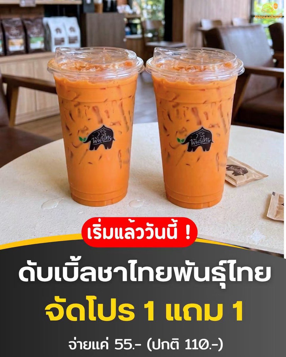 hela_cutha15444's tweet photo. 🧡 ห้ามพลาด! กาแฟพันธุ์ไทย เมนูดับเบิ้ลชาไทย 1 แถม 1 😋
✅จ่ายแค่ 55 บาท ตกแก้วละ 27.50 บาท (ปกติ110 บาท)
📍พิกัดสั่งซื้อ: https://t.co/SYkdDfMXGO
🌟เฉพาะที่ shopeefood เท่านั้น
🛒 https://t.co/3gMyFc260G
#PUNTHAI #ShopeeFoodTH
#ShopeeFoodฟีลกู๊ดทุกมื้อ
# https://t.co/Ef5NJQ5iDT