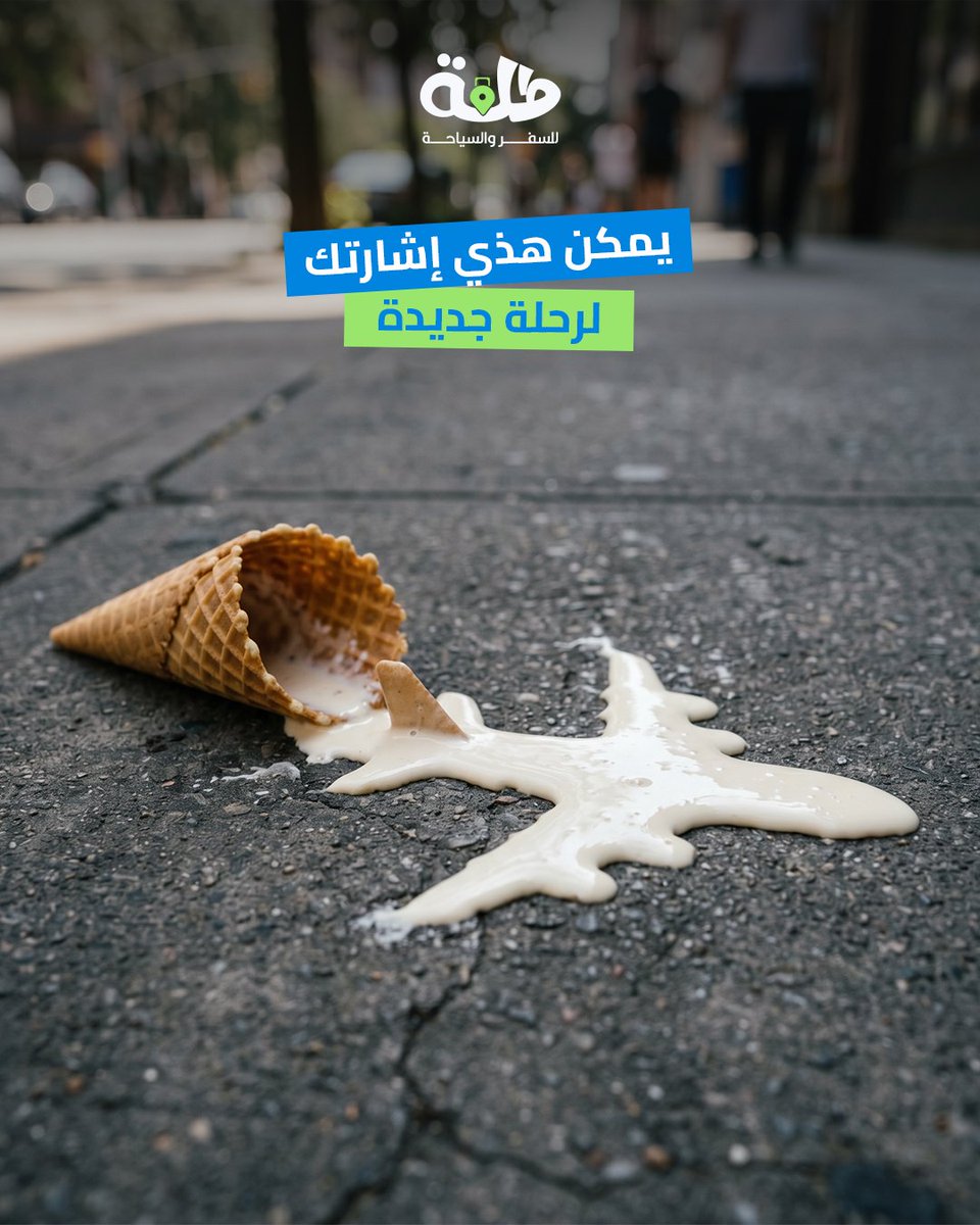 TalaaTravel's tweet photo. يمكن هذي إشارتك تحجز سفرتك القادمة
أرسلها للشخص اللي طول الوقت يقول: "ودي أسافر" https://t.co/h4tONEJCNU