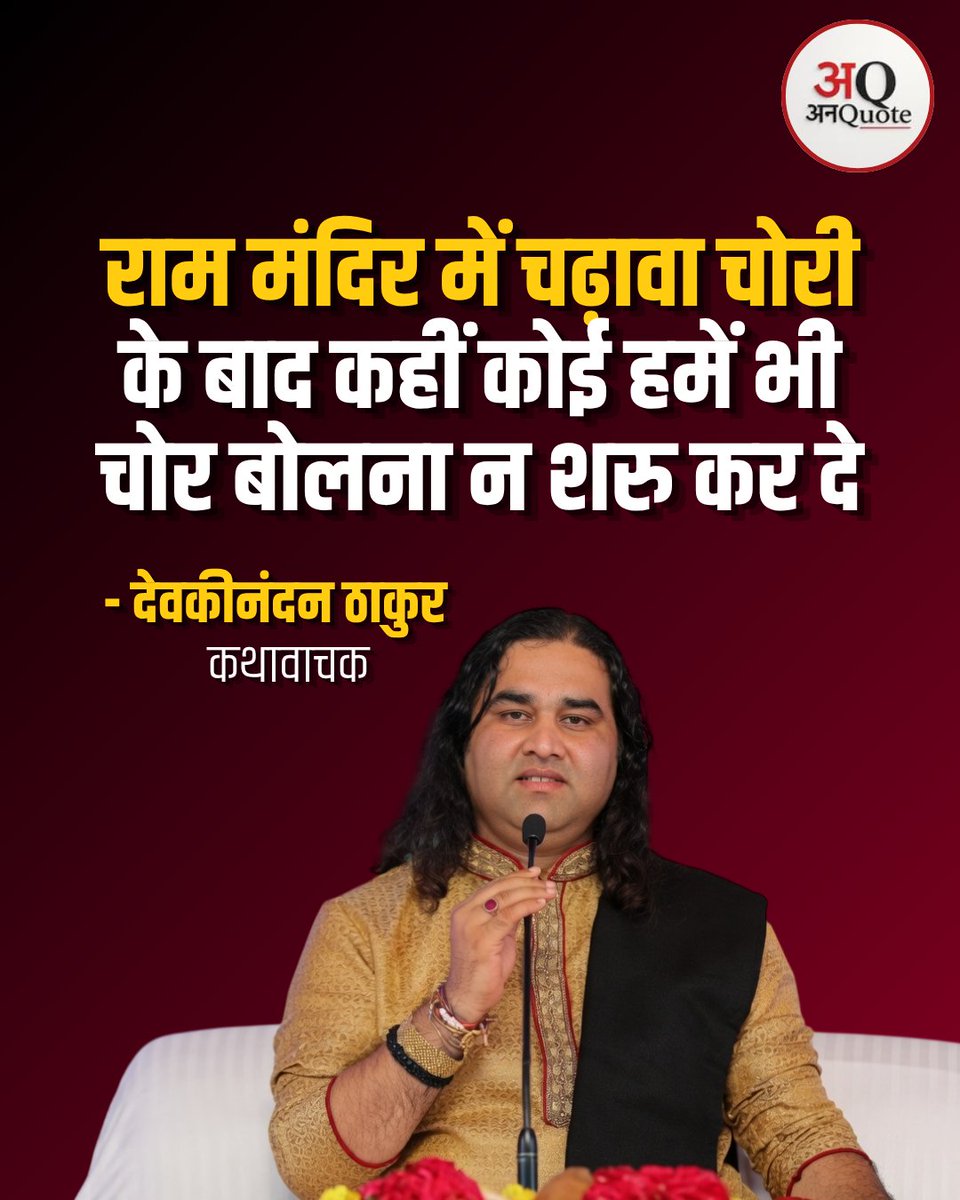 unquote_in's tweet photo. 'राम मंदिर में चढ़ावा चोरी के बाद कहीं कोई हमें भी चोर बोलना न शुरू कर दे, इसलिए फैसला होना बहुत जरूरी है' : देवकीनंदन ठाकुर, कथावाचक 

#DevkinandanThakur #RamMandir #DonationScam #Ayodhya #HindiNews #UnquoteMedia

Devkinandan Thakur, Ram Mandir Donation Scam, Ayodhya, Hindi News https://t.co/hytCmIm8ot