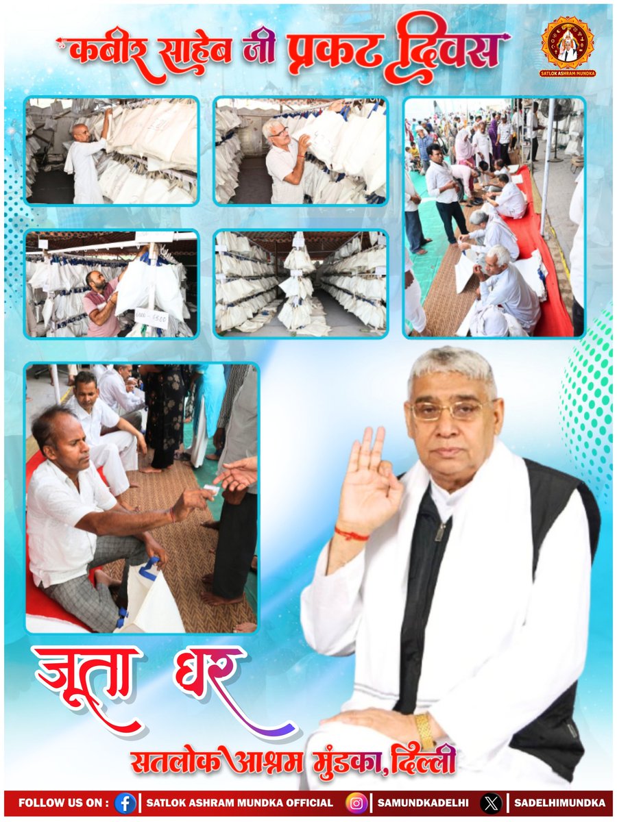 sadelhimundka's tweet photo. सतलोक आश्रम मुंडका में कबीर साहेब जी प्रकट दिवस पर जूता घर का एक दृश्य।।
#KabirPrakatDiwas2026
#SantRampalJiMaharaj 
#SatlokAshramMundka https://t.co/34onm8IezK