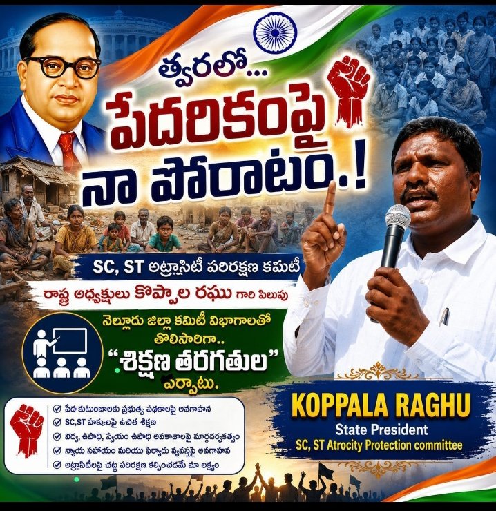 koppala_raghu's tweet photo. త్వరలో... పేదరికంపై నా పోరాటం.!
SC,ST అట్రాసిటీ పరిరక్షణ కమిటీ నెల్లూరు జిల్లా విభాగాలతో *"శిక్షణ తరగతులు"* ఏర్పాటు. కొప్పాల రఘు https://t.co/4mNBDahWEo