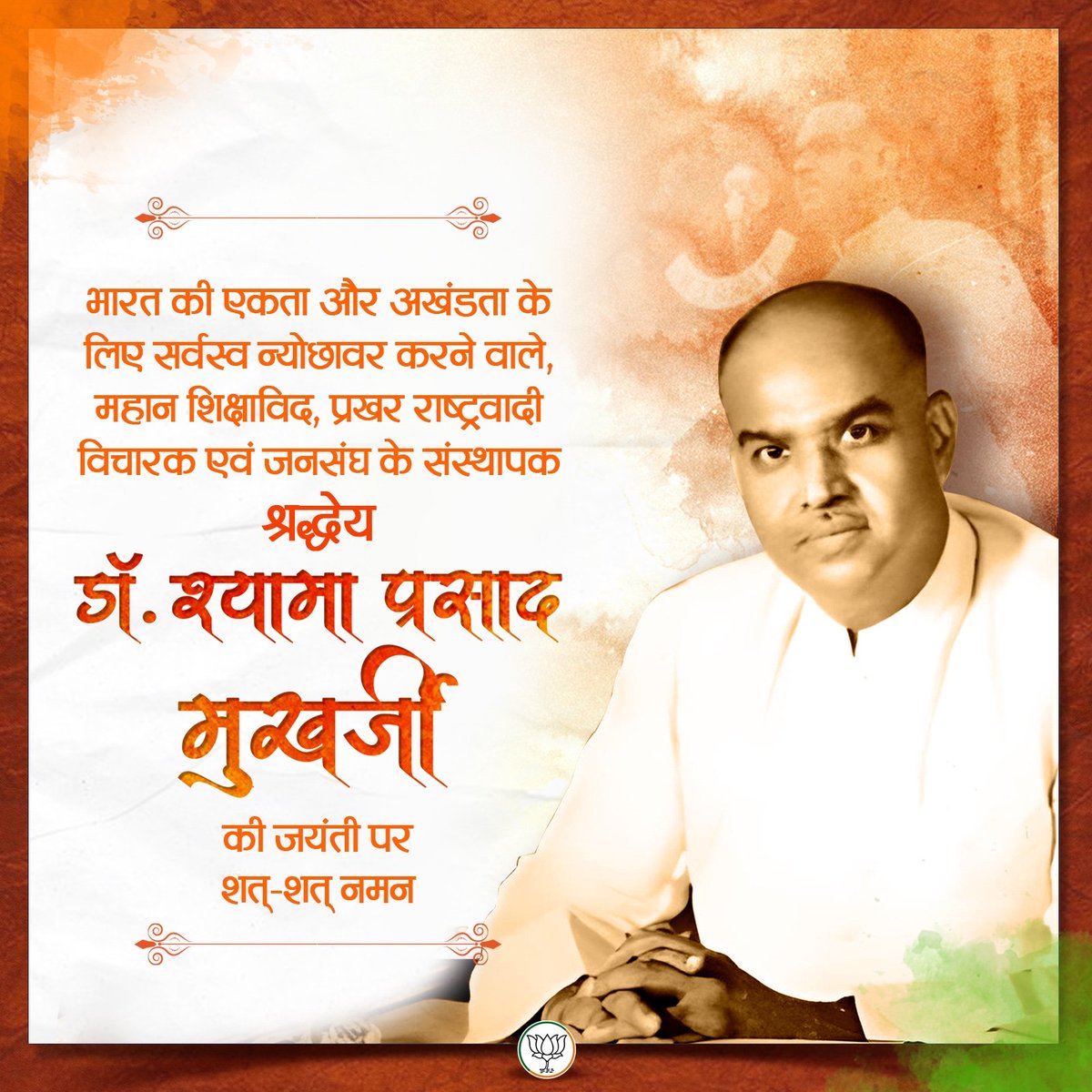 Subhash45910123's tweet photo. भारत की एकता और अखंडता के लिए सर्वस्व न्योछावर करने वाले, महान शिक्षाविद, प्रखर राष्ट्रवादी विचारक एवं जनसंघ के संस्थापक श्रद्धेय डॉ. श्यामा प्रसाद मुखर्जी जी की जयंती पर शत्-शत् नमन।
#कोटि_कोटि_नमन💐💐 https://t.co/3pm11UBIdr