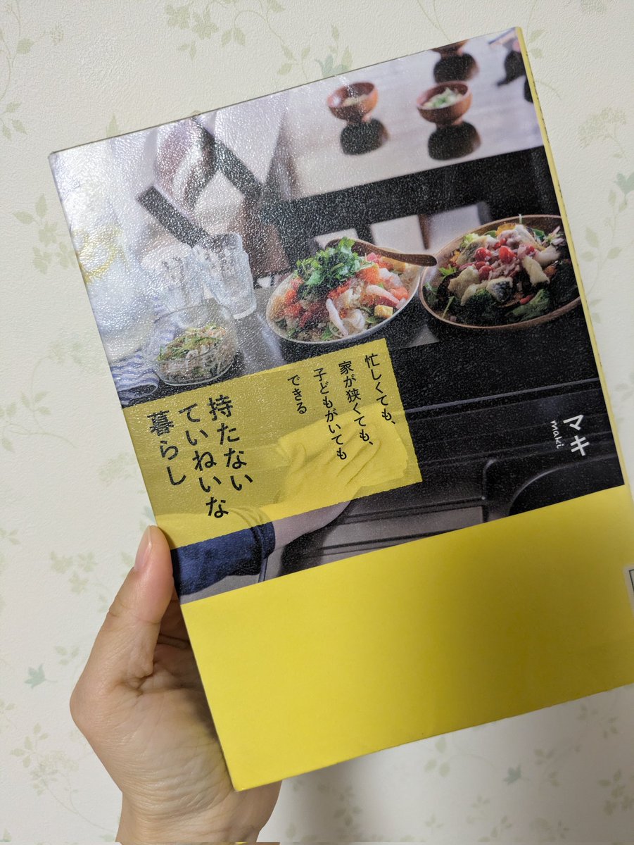 meeeeeicham's tweet photo. 2026年38冊目
忙しくても、家が狭くても、子どもがいてもできる　持たないていねいな暮らし　マキ
食器も洗剤も調味料も全部最低限にして、物の管理に追われないような生活がしたいなと。ごはんもどうやったら栄養とりつつ時短で作れるか、そんなことを考えさせられるような本！
#年間100冊読書 https://t.co/9kkALik9xd