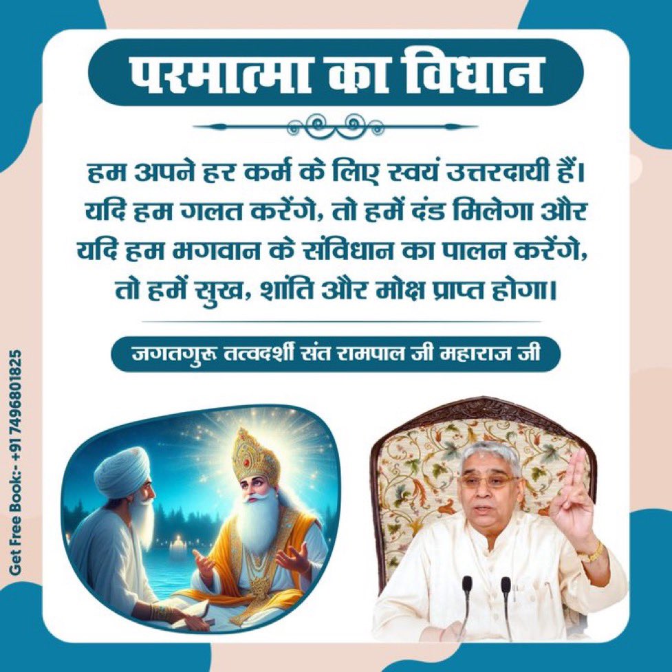 krishan1707's tweet photo. #GodNightMonday
परमात्मा का विधान
हम अपने हर कर्म के लिए स्वयं उत्तरदायी हैं। यदि हम गलत करेंगे, तो हमें दंड मिलेगा और यदि हम भगवान के संविधान का पालन करेंगे, तो हमें सुख, शांति और मोक्ष प्राप्त होगा।🙏🏻🙏🏻🙏🏻 https://t.co/ItXennnmOj