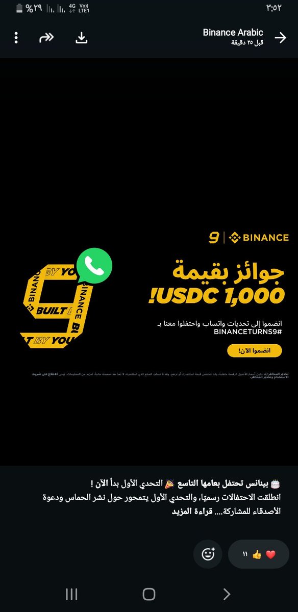 mohebhamed1's tweet photo. 🎂 *بينانس تحتفل بعامها التاسع* 🎉 التحدي الأول بدأ *الآن* !
انطلقت الاحتفالات رسميًا، والتحدي الأول يتمحور حول نشر الحماس ودعوة الأصدقاء للمشاركة.
مهمة اليوم:

← انشروا منشورًا على X أو Binance Square تدعون فيه أصدقاءكم للانضمام إلى احتفال بينانس بالذكرى التاسعة على واتساب.
← https://t.co/XSbXEdWa0t