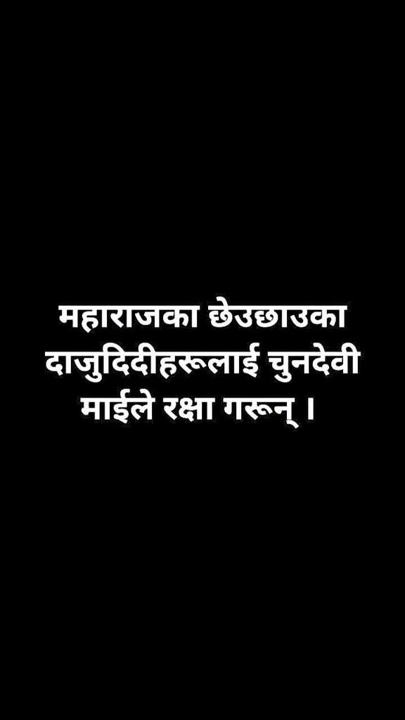 nc_ghimire's tweet photo. महाराजका छेउछाउका दाजुदिदीहरूलाई चुनदेवी माईले रक्षा गरून् । https://t.co/wkFHWbxVaw