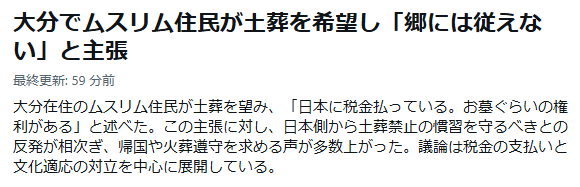 TM47383445's tweet photo. 郷には従えない？なら、帰国一択だろ
完全に日本に喧嘩売りに来てるやん。
たかが納税してるくらいで、土葬する権利が発生するとか勘違いも甚だしい。
ド厚かましいにもほどがある。

なら、納税したらイスラム圏で火葬する権利が発生するのか？
納税したらイスラム圏で豚肉料理を強要していいのか？
納税したらイスラム圏で神社仏閣を建てる権利が発生するのか？

納税なんざ、日本のインフラ、福祉、行政サービスを利用するための利用料だ。

それに、何度でも、何度でも、何度でも書いてやるが、外国人は日本に住む権利はない。
日本が許可を与えてやってるから、日本に住めて生活できるんだ。

勘違いするな。
思い上がるな。
日本が気に入らんのなら、遠慮なくさっさと帰りな。