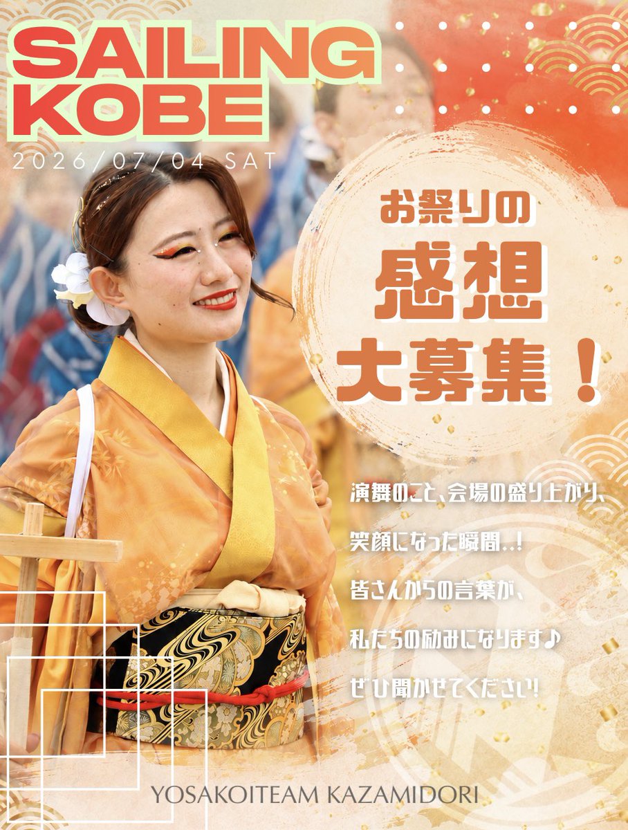 4351Kazamidori's tweet photo. 📢【 #SailingKOBE 感想大募集✨】

かざみどりの演舞をご覧いただいた皆さま、ありがとうございました！

演舞、楽しんでいただけましたか？🐓🌞

「ここが好き！」
「このシーンが印象に残った！」
「思わず笑顔になった！」
などなど…🌌

皆さんが感じたこと、心に残った瞬間を、ぜひ教えてください☺️🫧

まだご覧になっていない方は、YouTubeでぜひご覧ください🎥♨️

ご感想はこちらから💌👇
https://t.co/fd0C7KbyVw