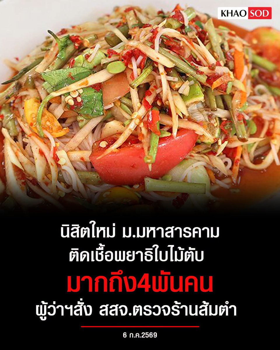 TarotYouuuu's tweet photo. อีดอก น่ากลัวมาก เด็ก ม. มหาสารคาม ติดเชื้อพยาธิใบไม้ตับมากกว่า 4,000 คน กินแซ่บสร้างเรื่องแล้ว คิดเป็น 1 ใน 3 ของนักศึกษาทั้งหมด อันตรายมากจริงๆ !!!!!!

#โหนกระแส #มหาสารคาม https://t.co/4UQJVYtOPW