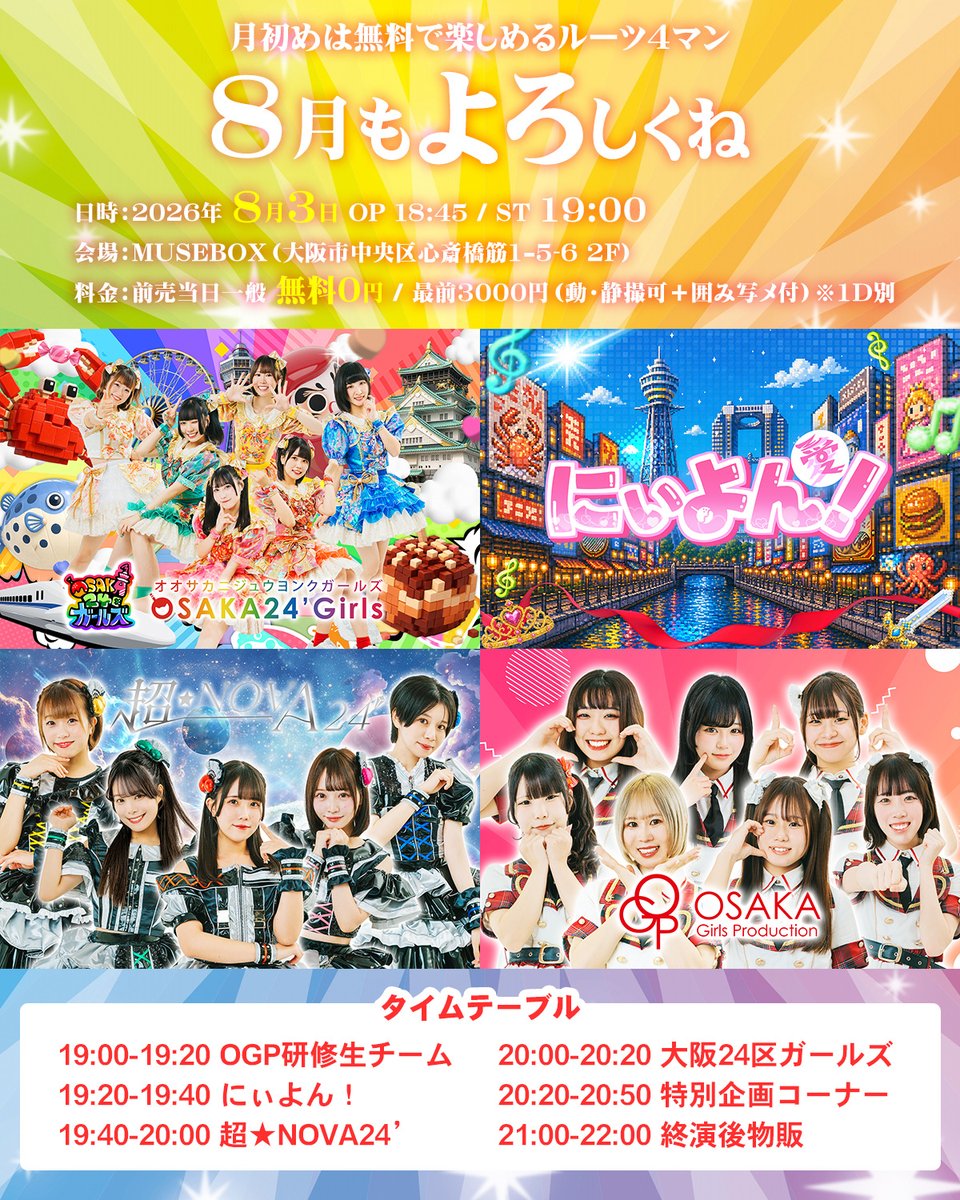 osaka24girls's tweet photo. 【8月主催ライブ💰無料】
8月3日（月）18:45開場 / 19:00開演
『8月もよろしくね』
📍MUSE BOX
🎫https://t.co/MuIttOqRRd（7月7日22時～）
💰一般無料0円 / 最前1～2列 3000円（動画・静止画撮影可＋囲み写メ付き）数量限定 ※1D別 ※動画アップ不可
🎤出演グループ：大阪24区ガールズ、超★NOVA24’、にぃよん！、OGP研修生チーム、特別企画コーナー
#大阪24区ガールズ #超のば（#すぱのば24） #にぃよん #OGP研修生