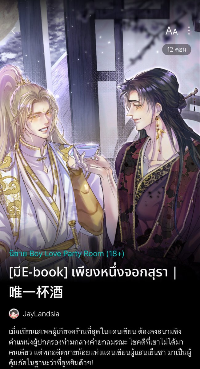 supeaxcha's tweet photo. 📢 แจกอีบุ๊กเรื่อง #เพียงหนึ่งจอกสุรา จำนวน 2 รางวัล

กติกาง่ายนี้ดเดียวเหมือนปลอกกล้วยเข้าปาก

✅ กดใจ + รีโพสต์นี้
✅ กดใจ + เพิ่มเรื่องนี้เข้าชั้น
✅ แปะหลักฐานพร้อมใส่ลายน้ำชื่อแอ็ก รอร ของตัวเอง

📍ร่วมสนุกได้ตั้งแต่วันนี้-31 กรกฎาคม ประกาศผลวันที่ 1 สิงหาคมช่วงค่ำ ๆ นะคะ สงวนสิทธิ์ให้ผู้ที่ทำครบตามกติกาเหมือนเดิม

สามารถทดลองอ่านรายตอนก่อนร่วมสนุกได้นะคะ รางวัลนี้อยากมอบให้กับผู้ที่สนใจนิยายแนวนี้จริง ๆ มาร่วมสนุกกันเยอะ ๆ นะคะ❤️