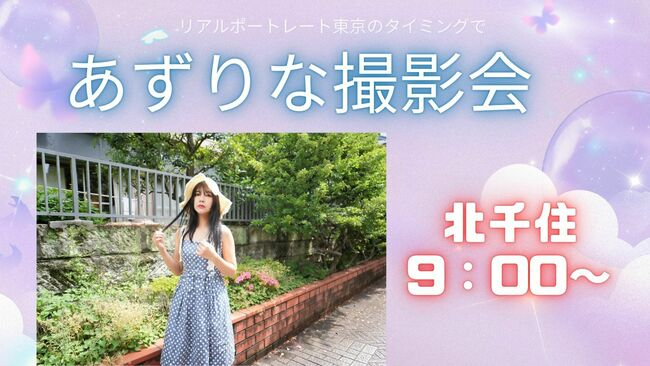 EricTahara's tweet photo. あずりな撮影会・朝のフォトウォーク（北千住）2026年7月12日（日）9:00～

参加しませんか？？
天気よさそう
申し込みURLはコメント欄に
@azurina_cc https://t.co/tLYpnUZmBP
