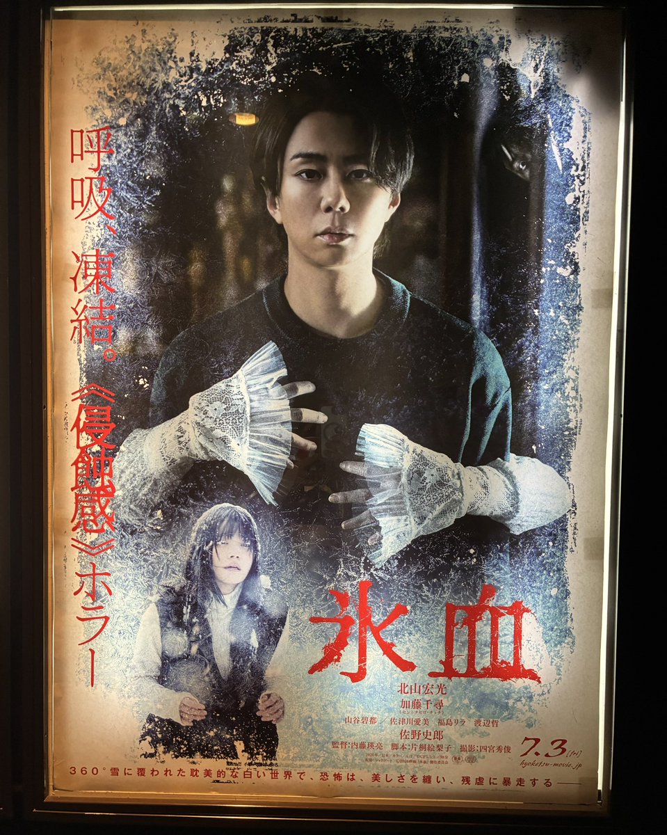 Billy95929's tweet photo. #氷血 
.*˚❄️️❅.:❄️.*˚❄️.*˚❄️.:❅❄️.*˚

ストーリーは「雪女」がモチーフ
ホラーのようで深いお話
中盤から誰がどうしてそうなるのか･･･
脳内は恐怖より考察中心に💧
終盤はスッキリとしていて後味は悪くない。

そしてとにかく演者さんが素晴らしかった✨️
 
 #映画氷血でヒンヤリな夏を https://t.co/M7CvPV2DPs