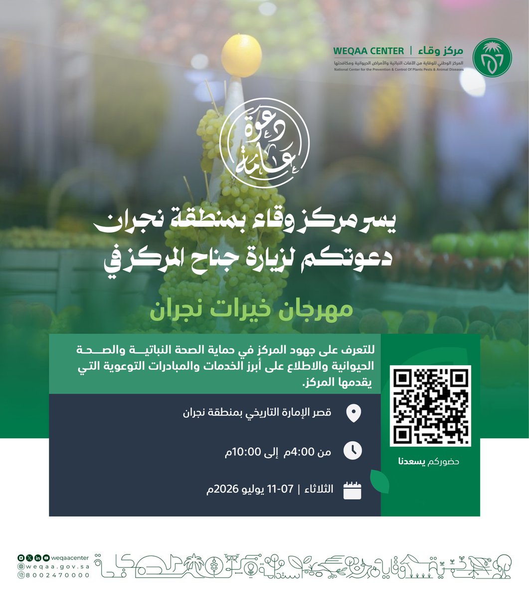 WeqaaCenter's tweet photo. يسر مركز #وقاء بمنطقة #نجران دعوتكم لزيارة جناح المركز في #مهرجان_خيرات_نجران للتعرف على دور المركز في الوقاية والمكافحة والمحافظة على الثروات النباتية والحيوانية.

حضوركم يسعدنا..
https://t.co/USDyoYWjap https://t.co/m9iLlarLMe