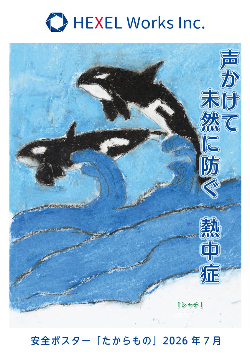 HEXELWorks's tweet photo. 【7月の安全ポスターのご案内】

夏らしいシャチが描かれた、涼しげなデザインです🐬
見ているだけで、少し暑さが和らぐような気がしますね☺️

こまめな水分・塩分補給と適度な休憩を心がけ、みんなで声を掛け合いながら、安全第一でこの夏を乗り切りましょう！
#安全ポスター  #建設業 https://t.co/qa25t9krO6