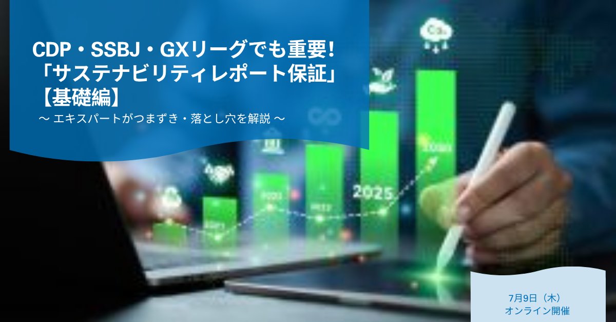 tuvcom_japan's tweet photo. 📢CDP・SSBJ・GXリーグでも重要！📢
「サステナビリティレポート保証」【基礎編】
～保証エキスパートがつまずき・落とし穴を解説～

7月9日（木）オンライン開催、無料

詳細・お申し込みはこちら＞https://t.co/c6E4I7u7Xm

#サステナビリティレポート #CDP #SSBJ #GXリーグ https://t.co/9KPfheB6g6
