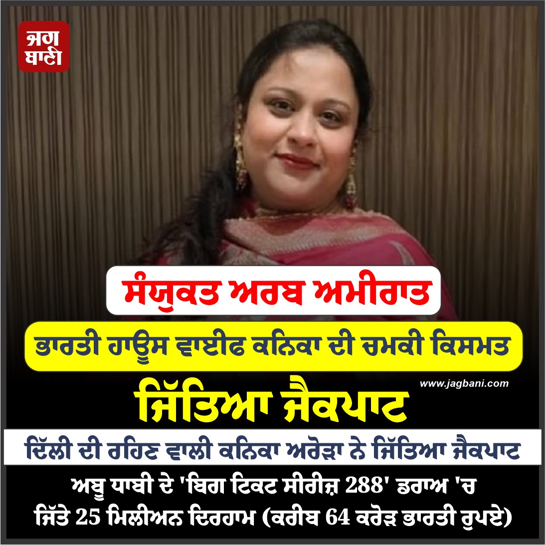JagbaniOnline's tweet photo. UAE 'ਚ ਭਾਰਤੀ ਹਾਊਸ ਵਾਈਫ ਕਨਿਕਾ ਦੀ ਚਮਕੀ ਕਿਸਮਤ, ਜਿੱਤਿਆ ਜੈਕਪਾਟ
#KanikaArora #Wonjackpot #Bigticketdraw #UnitedArabEmirates https://t.co/XlnHmSUTPK