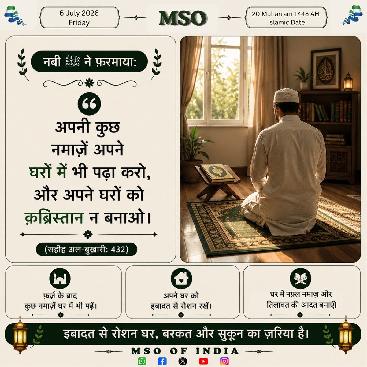 msoofindia's tweet photo. नबी ﷺ ने फ़रमाया: “अपनी कुछ नमाज़ें अपने घरों में भी पढ़ा करो, और अपने घरों को क़ब्रिस्तान न बनाओ।” 

(सहीह अल-बुख़ारी: 432) https://t.co/dNrGu98XJG