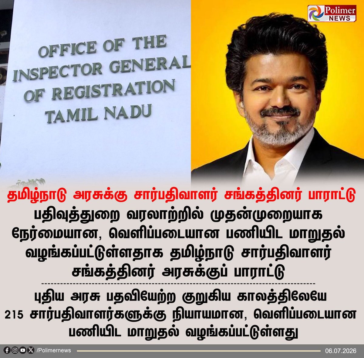 VijayFansTrends's tweet photo. லஞ்சம் இல்லை, சிபாரிசு இல்லை... பதிவுத்துறை வரலாற்றிலேயே முதன்முறையாக 215 சார்பதிவாளர்களுக்கு நேர்மையான முறையில் பணியிட மாறுதல் வழங்கி, சாதனை படைத்த நம்ம தளபதியின் TVK அரசு! 👑

#TVKGovt #ThalapathyVijay #HonestGovernance #TamilNadu https://t.co/ZB4LK7WyXN