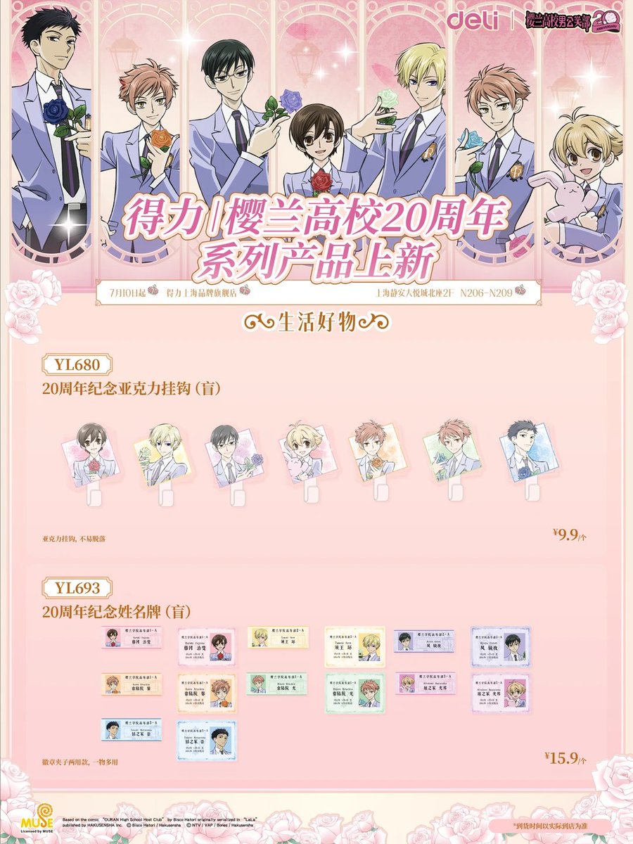 yuyuneko22's tweet photo. DELI × 桜蘭高校ホスト部   20周年記念シリーズ，新商品登場！
グッズ情報  7月10日~
本商品は、代行サイトにて掲載させていただく予定でございます。
#桜蘭高校ホスト部   #グッズ代行 https://t.co/cmuWE8LQ7T