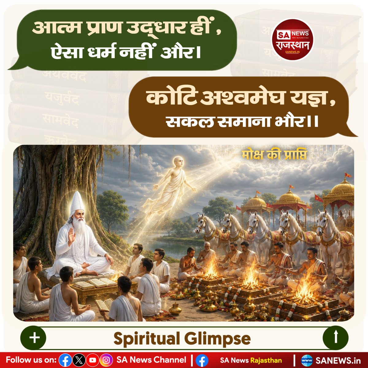 SANewsRajasthan's tweet photo. #Spiritual_Glimpse https://t.co/AnDj8ZrDFI