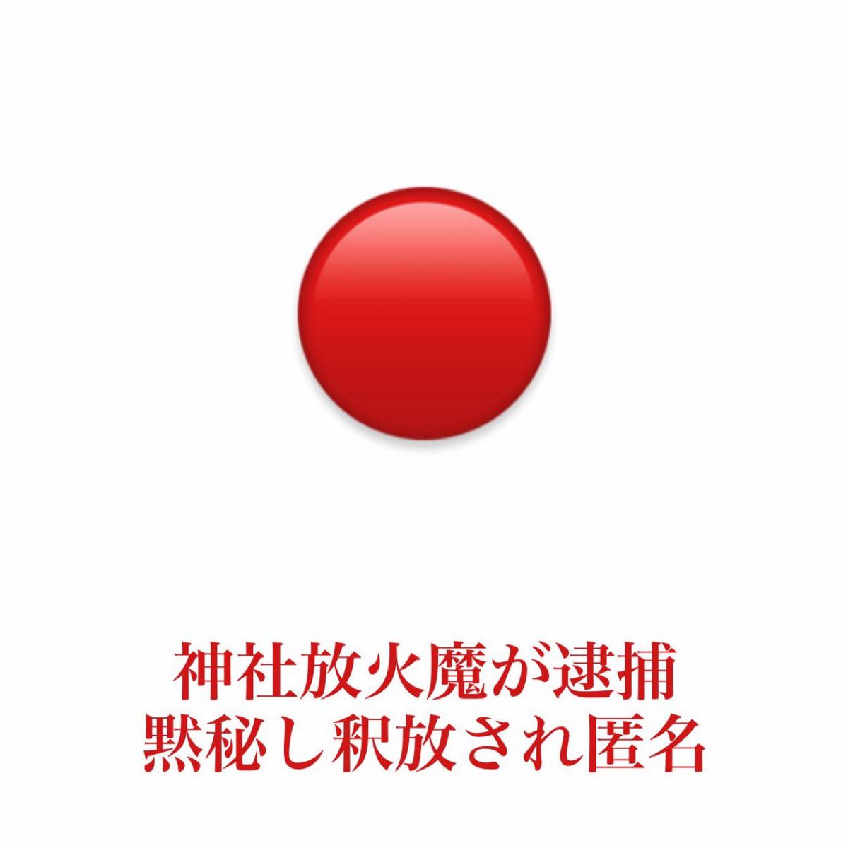 tourouken555's tweet photo. ①神社に放火した人物が逮捕
②完全黙秘
③不起訴処分
④身元不明
⑤釈放される

こんな対応、いつまで続ける気だ！😬✊ https://t.co/EwrY4rpUlZ