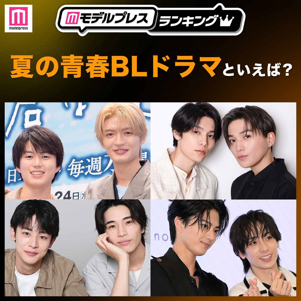 modelpress's tweet photo. ／
投票スタート☀️
＼

あなたが選ぶ
夏の青春BLドラマといえば？

7月13日（月）24時〆切
https://t.co/kWYz3rdKnI

▫️君は夏のなか
▫️美しい彼
▫️ひだまりが聴こえる
▫️タカラのびいどろ
▫️未成年～未熟な俺たちは不器用に進行中～
ほか

#モデルプレスランキング https://t.co/aaafEOFxXr