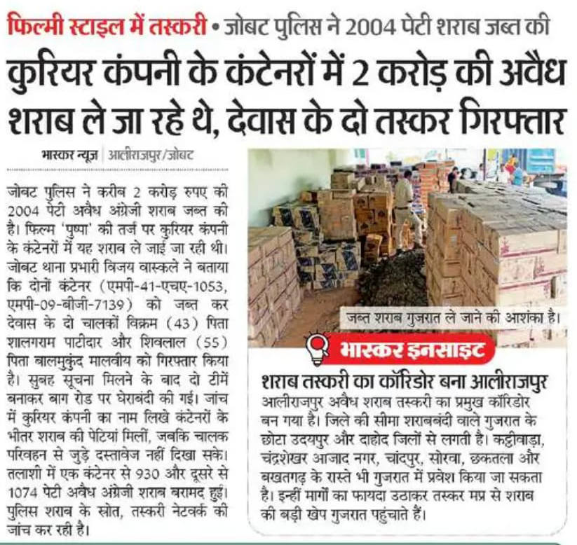 INCMP's tweet photo. मध्य प्रदेश का मालवा गुजरात भेजी जाने वाली अवैध शराब का "नया हब" बन गया है!

⦿ इंदौर, देवास और आसपास के जिलों से झाबुआ, अलीराजपुर होते हुए गुजरात में भारी मात्रा में शराब भेजी जा रही है!

⦿ आबकारी विभाग कुंभकर्णी निद्रा में सो रहा है! अधिकारी कैबिन में आराम फरमा रहे हैं और पुलिस "मुखबीर" सूचना पर कार्रवाई कर रही है!

👉मध्य प्रदेश में अब तक सत्ता के प्रभुत्व तक अटकी लड़ाई अब शराब की खेप जब्ती तक पहुंच गई है!

👉उज्जैन की नई ताकतों और इंदौर के ढलते शक्ति केंद्रों का यह आपसी द्वंद्व कानून व्यवस्था की बदत्तर स्थिति को बयां कर रहा है!