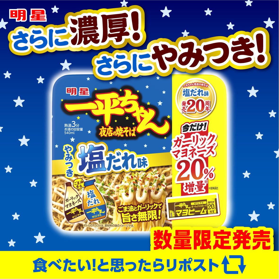 ippei_yomise's tweet photo. 一平ちゃん塩だれ発売20周年を記念して
ガーリックマヨネーズ20％増量！
つまり、やみつき感も増量！

この夏、見逃���注意。
#一平ちゃん #塩だれ #ガーリックマヨネーズ #数量限定 https://t.co/0bfouqg8jr