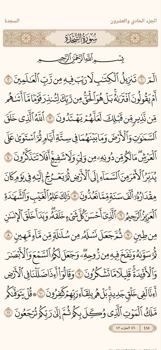 6l2l6's tweet photo. #رتويت_للأجر
صفحة من القران يومياً كفيلة بأن تبعدك عن هجره  
من صفحة { ٤١٥ }  إلى صفحة { ٤١٦ } https://t.co/AV2w4mKySr