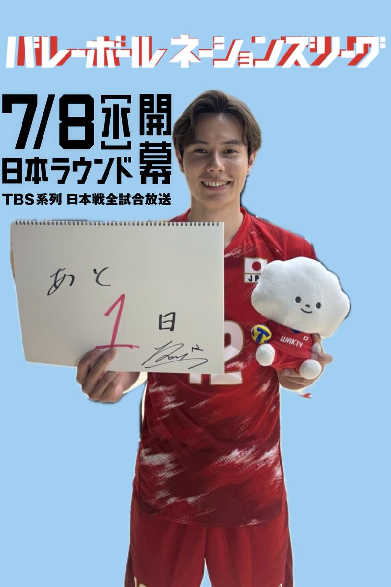 TBSvolleyboo's tweet photo. ＼日本ラウンド開幕まで1️⃣日！／  

#バレーボールネーションズリーグ

今日の担当は
世界を惹きつける
カリスマプレーヤー
#髙橋藍 選手（OH）

【女子】
8日（水）夜7時vsブラジル🇧🇷
9日（木）夜7時 vsタイ🇹🇭
11日（土）夜7時 vsトルコ🇹🇷
※一部地域は6時51分
12日（日）夜7時vsポーランド🇵🇱

【男子】
15日（水）夜7時vsイタリア🇮🇹
16日（木）夜7時 vsカナダ🇨🇦
17日（金）夜7時 vsベルギー🇧🇪
19日（日）夜7時vsアルゼンチン🇦🇷

日本ラウンド＆決勝ラウンド
日本戦全試合地上波TBS系列放送📺

#NIPPONもうIPPON
#VNL2026