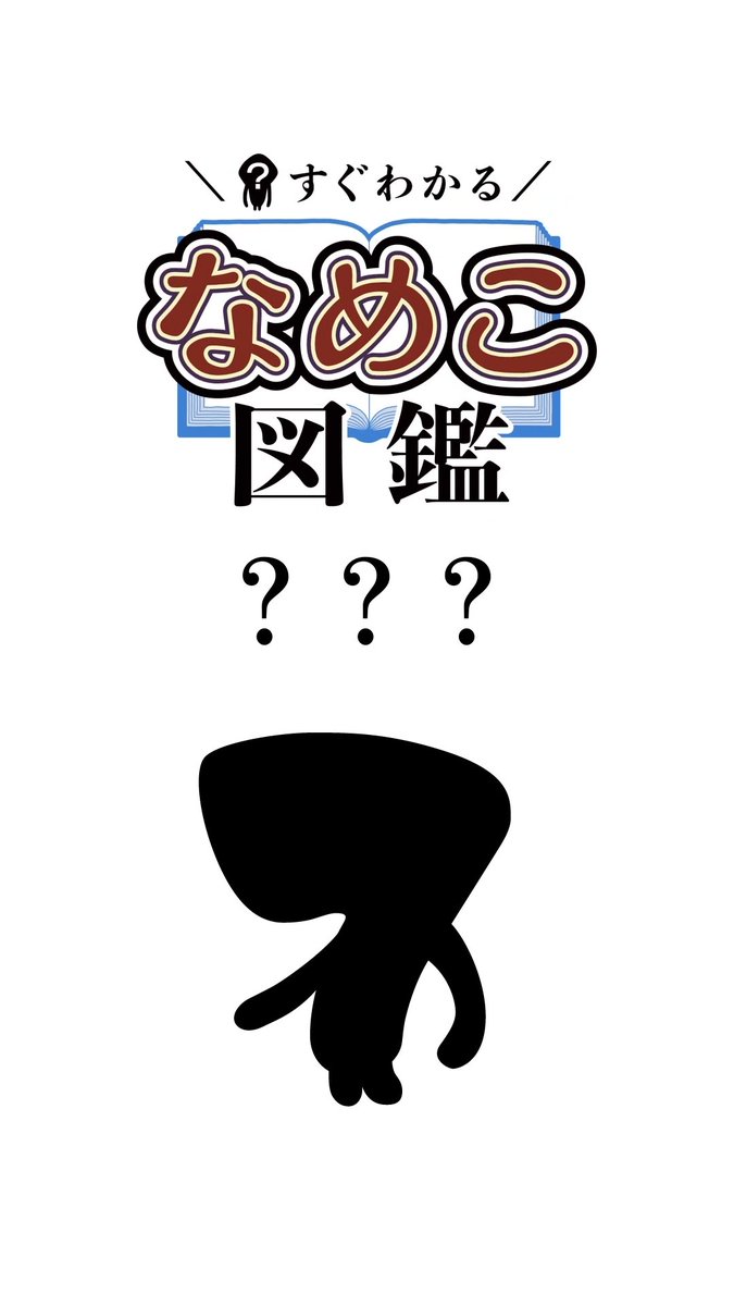 nameko_nnf's tweet photo. んふ…んふんふ…（7月…6日か…）

▶️YouTube[すぐわかる“なめこ図鑑”]
最新アニメ配信！
https://t.co/7egz5ilV2l

#なめこ #なめこアニメ #なめこ図鑑 #ショートアニメ https://t.co/L8bD8BK59T