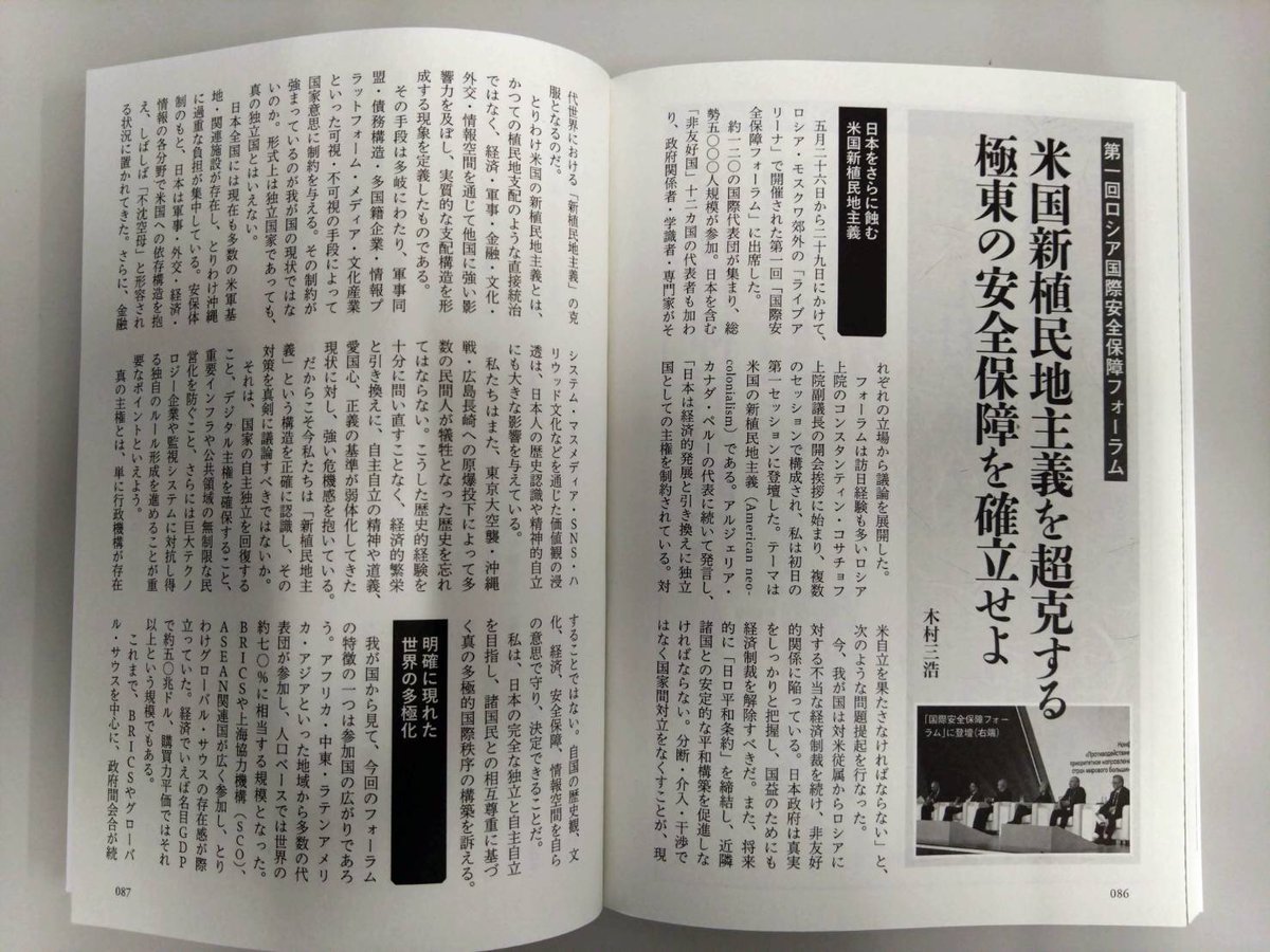 issuikai_jp's tweet photo. 7日書店発売「紙の爆弾」に「第一回ロシア国際安全保障フォーラム」出席について寄稿。米国新植民地主義への危機意識は今や非西側国全体で共有される世界的テーマである。しかし、我が国は世界に逆行し対米従属を深めている。そのリスクは大きい。我が国の現実的な選択肢も本誌で提言した。ご一読を。 https://t.co/T4bM3sisve