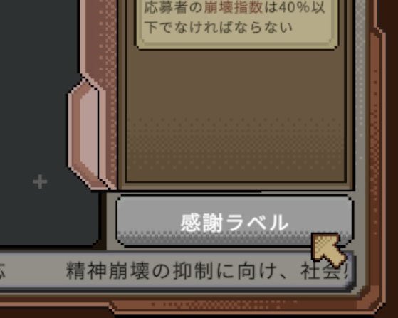iris1218527's tweet photo. 不採用に貼るシール、デモ版では「感謝ラベル」だったのに製品版では「お祈りラベル」になってるやん。
日本語ローカライズ班！！やってんな！！w https://t.co/NM3VXELmcx