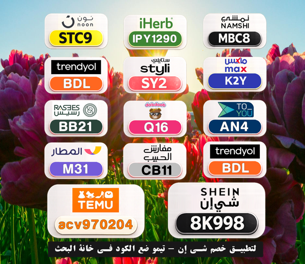 niniekh90's tweet photo. 🎁 وفر في كل عملية شراء
⎐كُـود⎐كوبِون⎐خـِصم⎐

⎐تيمو⎐
⊵ACV970204⊴

⎐ستايلي⎐
⊵SY2⊴

⎐ايهرب⎐ايهيرب اهرب⎐
⊵IPY1290⊴

⎐نمشي⎐
⊵MBC8⊴

⎐نون⎐
⊵STC9⊴

aFo https://t.co/wAw2yCvW5C