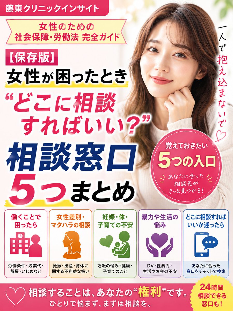 FujitoClinic's tweet photo. 女性が困ったときの相談窓口を産婦人科クリニックがやさしく解説。残業代・マタハラ・DVなど悩み別の入口を一覧でまとめました。多くは無料・匿名OK。「あなたはひとりじゃない」など、一人で抱え込まないための保存版ガイドです
#藤東クリニックインサイト
#藤東クリニック
https://t.co/dnzrWwOqor https://t.co/GDnSPQK6Sy