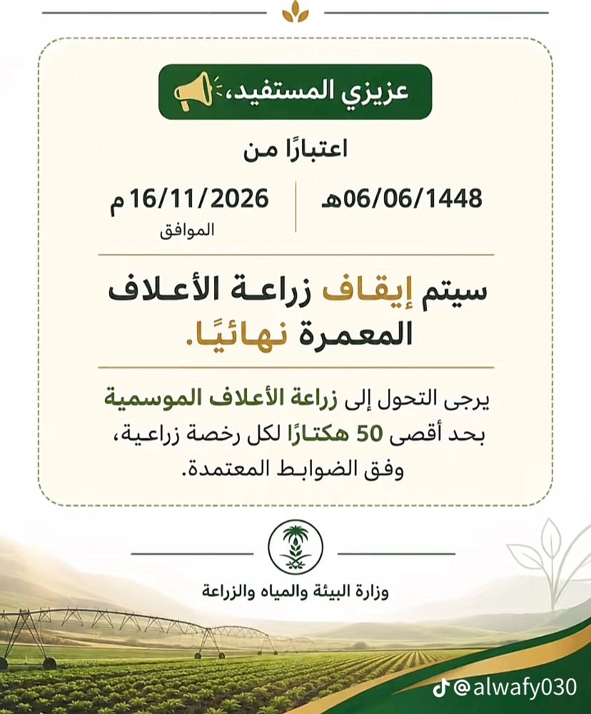 saeedalsuhaimi's tweet photo. الأعلاف المعمرة
هي نباتات تستمر في الإنتاج لعدة سنوات بعد زراعتها، ولا تحتاج إلى إعادة زراعة كل موسم.
أمثلة:
* البرسيم الحجازي (من أشهر الأعلاف المعمرة)
* حشيشة الرودس
* النجيل البرمودا
* البونيكام
* عشبة الفيل

الأعلاف الموسمية
هي نباتات تُزرع وتُحصد خلال موسم زراعي واحد، ثم تحتاج إلى إعادة زراعتها في الموسم التالي.
أمثلة:
* الشعير
* الشوفان
* الذرة الرفيعة
* الذرة الشامية (للسيلاج أو العلف الأخضر)
* الدخن اللؤلؤي

الفرق باختصار:
* الأعلاف المعمرة: تُزرع مرة واحدة وتنتج لعدة سنوات وتستمر بالري سنوات تستنزف المياة

* الأعلاف الموسمية: تُزرع في كل موسم زراعي وتُحصد مرة أو عدة مرات خلال ذلك الموسم فقط ولا تستنزف المياة
@mansourmushaiti 
@MEWA_KSA