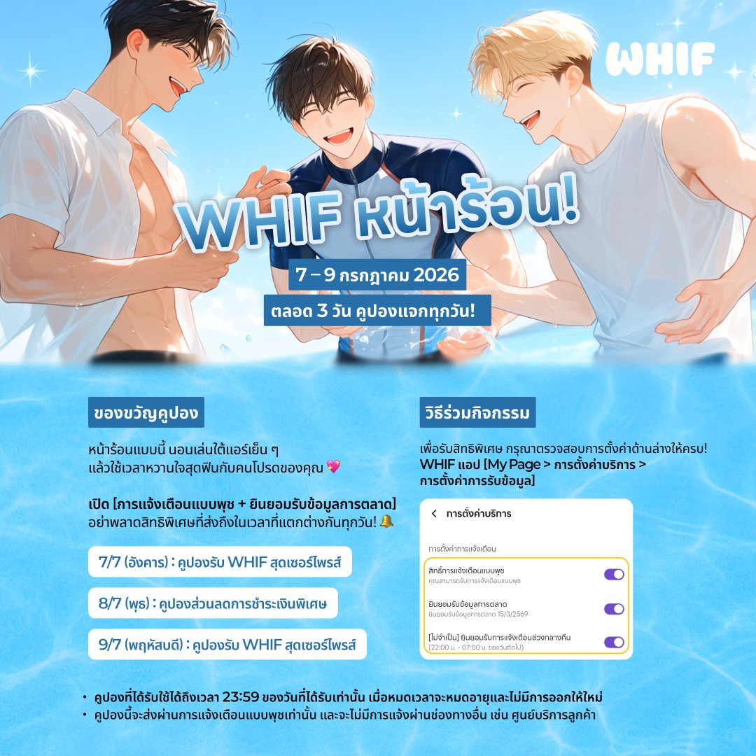 whifglobal_th's tweet photo. WHIF หน้าร้อน! คูปองแจกทุกวัน

🗓️ ระยะเวลากิจกรรม: 7 – 9 กรกฎาคม 2026

หน้าร้อนแบบนี้ นอนเล่นใต้แอร์เย็น ๆ
แล้วใช้เวลาหวานใจสุดฟินกับคนโปรดของคุณ 💖

เปิด [การแจ้งเตือนแบบพุช + ยินยอมรับข้อมูลการตลาด] เลยตอนนี้
อย่าพลาดสิทธิพิเศษที่ส่งถึงในเวลาที่แตกต่างกันทุกวัน! 🔔

7/7 (อังคาร) : คูปองรับ WHIF สุดเซอร์ไพรส์
8/7 (พุธ) : คูปองส่วนลดการชำระเงินพิเศษ
9/7 (พฤหัสบดี) : คูปองรับ WHIF สุดเซอร์ไพรส์

[💡 วิธีร่วมกิจกรรม]

เพื่อรับสิทธิพิเศษ กรุณาตรวจสอบการตั้งค่า 2 ข้อด้านล่างให้ครบ!

- เปิด [รับการแจ้งเตือนแบบพุช] ในการตั้งค่าอุปกรณ์ ON 🟢
- เปิด [ยินยอมรับข้อมูลการตลาด] ในแอป WHIF [My Page > การตั้งค่าบริการ] ON 🟢

กดการแจ้งเตือนแบบพุชที่ส่งถึงทุกวันเพื่อรับคูปอง!

🚨 กรุณาตรวจสอบให้แน่ใจ!

1. กิจกรรมนี้จะออกและใช้คูปองได้เฉพาะผู้ใช้ที่ทำการ 'ยินยอมรับข้อมูลการตลาด' และ 'เปิดการแจ้งเตือนแบบพุช' เรียบร้อยแล้วเท่านั้น
2. คูปองที่ได้รับใช้ได้ถึงเวลา 23:59 ของวันที่ได้รับเท่านั้น เมื่อหมดเวลาจะหมดอายุและไม่มีการออกให้ใหม่
3. คูปองนี้จะส่งผ่านการแจ้งเตือนแบบพุชเท่านั้น และจะไม่มีการแจ้งผ่านช่องทางอื่น เช่น ศูนย์บริการลูกค้า
4. เวลาส่งคูปองจะเปลี่ยนแบบสุ่มในแต่ละวัน และผู้ใช้แต่ละคนอาจได้รับคูปองในช่วงเวลาที่แตกต่างกัน

https://t.co/q85n2R6mHY

#WHIF #วิฟ