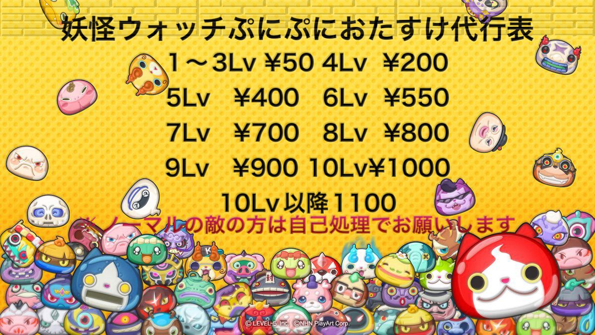Hamuremo335's tweet photo. ぷにぷにの代行価格表です。相談次第で安くするかもしれないので気軽にDM送ってください
 #ぷにぷに #ぷにぷに代行
 #代行  #ゲーム代行 #妖怪ウォッチぷにぷに代行 https://t.co/PhXei9mmv8