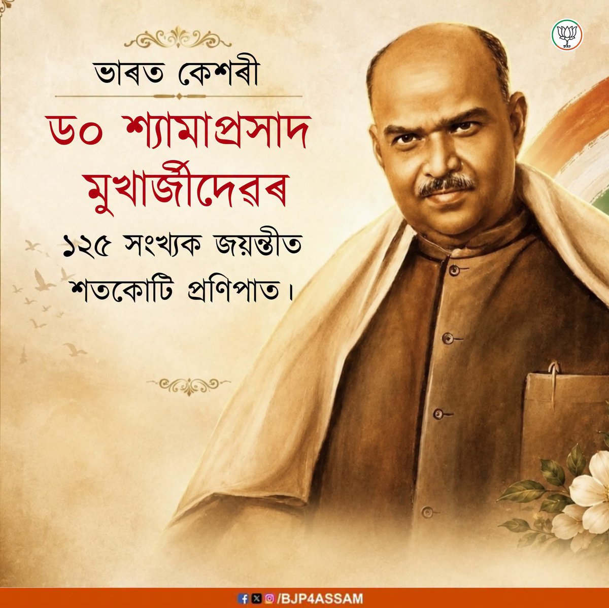 Upamany03220152's tweet photo. On the sacred occasion of the 125th birth anniversary of Dr. Syama Prasad Mukherjee, the founding President of the Bharatiya Jana Sangh, a staunch nationalist, an eminent educationist, our revered guide, and Bharat Kesari, I pay my humble tributes to him.

Dr. Syama Prasad Mukherjee made the supreme sacrifice for the unity and integrity of the nation, firmly declaring "One country cannot have two Constitutions, two flags, and two Chiefs." His indomitable courage, profound patriotism, and unwavering ideals will forever remain an enduring source of inspiration for us.

@BJP4India @BJP4Assam @AmitShah @himantabiswa @DilipSaikia4Bjp @Pijush_hazarika @amitmalviya @HarishD_BJP @sarbanandsonwal @PmargheritaBJP @KamakhyaTasa @jayanta_malla