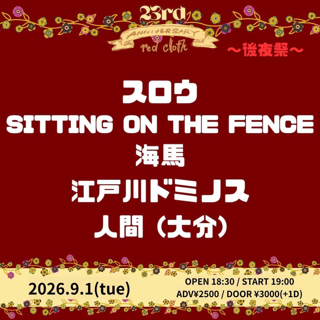 edogawadominos's tweet photo. 2026年9月1日(火)
新宿レッドクロス
red cloth 23rd ANNIVERSARY~後夜祭~

OPEN 18:30 START 19:00
ADV¥2500 DOOR¥3000(+D)

出演
スロウ
SITTING ON THE FENCE
海馬
江戸川ドミノス
人間 (大分)

アニバーサリーも後夜祭も呼んでいただけてほんっとうに嬉しい！
ご予約どしどしお待ちしております！ https://t.co/P1klEGWlTo