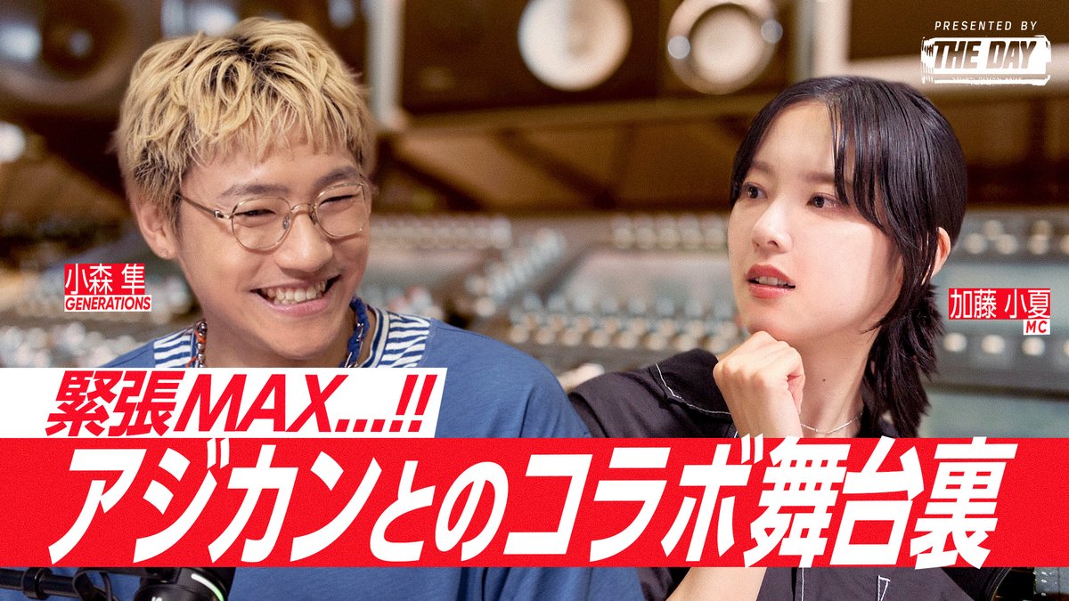 lotte_theday's tweet photo. Podcast 「加藤小夏が水を飲む〜THE DAY ROOM〜」 #10 公開🐦‍      GENERATIONSの小森隼さんゲストラスト回📷
@hayato_official 

自身の人生のターニングポイントとなったASIAN KUNG-FU GENERATIONへの熱すぎる愛や、憧れの人を前にした時のリアルなオタク心理、さらにはお菓子への偏愛まで、心の奥の宝箱を掘り起こしながら語り尽くす。
https://t.co/KIhVBL3j3V

#加藤小夏が水を飲む