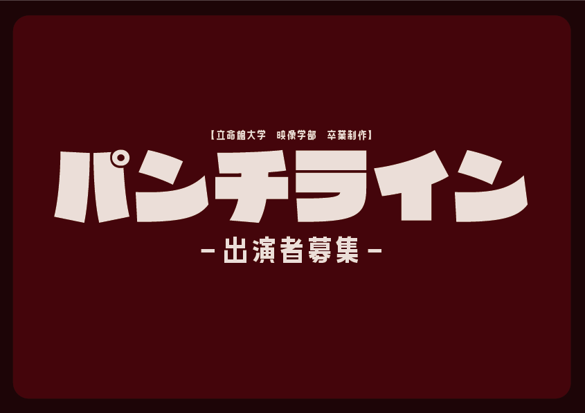 asterisk07281's tweet photo. 🎬 映画 キャスト募集のおしらせ 🎬

立命館大学 映像学部での卒業制作『パンチライン』
キャストオーディションを開催いたします！

📅撮影時期
2026年9~10月のうち、各配役に応じた日数

📍撮影場所
大阪府茨木市周辺

🌟応募はこちらから！
[https://t.co/RnF8nwSyjU] https://t.co/u5Vth6ieRx