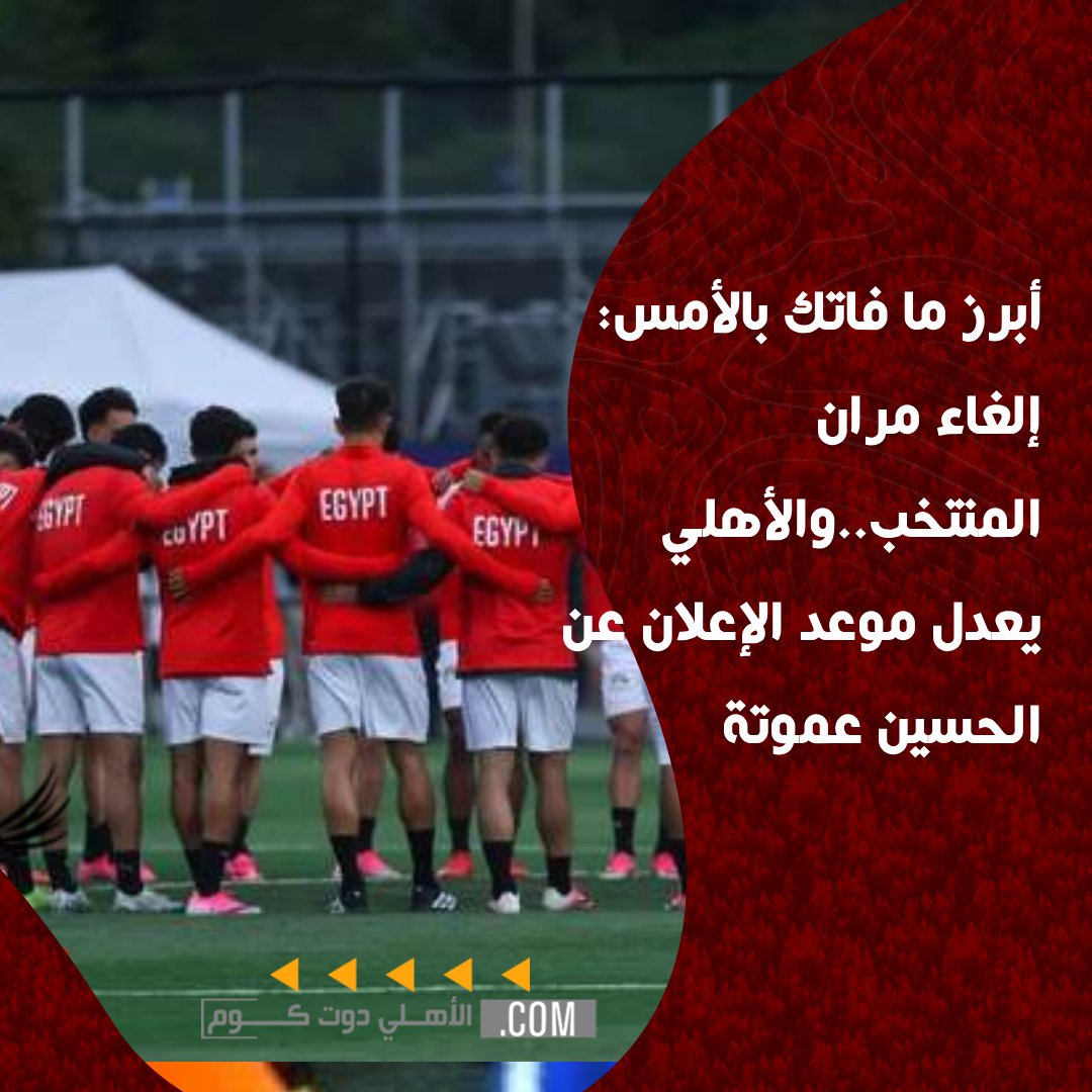 ElAhlycom's tweet photo. أبرز ما فاتك بالأمس: إلغاء مران المنتخب..والأهلي يعدل موعد الإعلان عن الحسين عموتة
https://t.co/WcfFS3QEny https://t.co/EtSHIcePyf