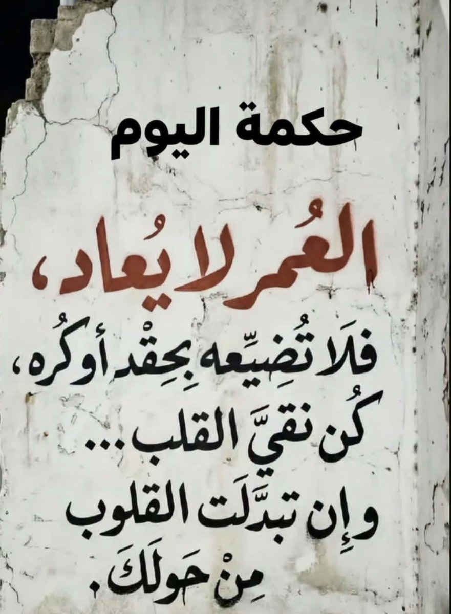 wesam88as's tweet photo. " احذروا أن تخيطوا جراحكم قبل تنظيفها من الداخل ، ناقشوا ، برروا ، اشرحوا ، اعترفوا ، تنازلوا ،
فالحياة قصيرة جدا لا تستحق البُغض و لا قطع الرحم ،فغداً سنكون ذكرىَ فقط و الموت لا يستأذن..
ابتسموا و سامحوا من أساء اليكم.. https://t.co/lapyOoj6cb
