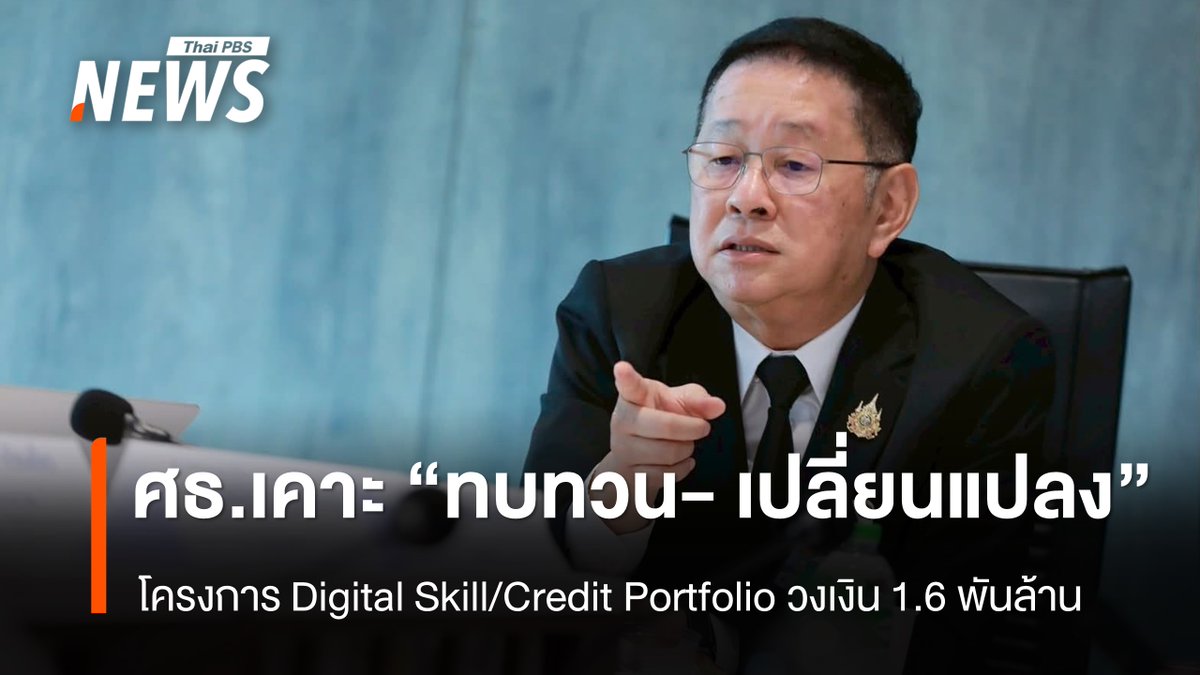 ThaiPBSNews's tweet photo. ศธ. เคาะ "ทบทวน- เปลี่ยนแปลง" โครงการ Digital Skill/Credit Portfolio วงเงิน 1,600 ล้านบาท
อ่านข่าว : https://t.co/o9JnJqWZ4T
#กระทรวงศึกษาธิการ #ศธ #DigitalSkillCreditPortfolio #DigitalSkill #CreditPortfolio #NDLP #แพลตฟอร์มการศึกษา #การศึกษาไทย #PISA2029 #AILiteracy #กระทรวงอว #งบประมาณ2569 #งบประมาณแผ่นดิน #ดิจิทัลเพื่อการศึกษา #ข่าวการศึกษา #ThaiPBS #ThaiPBSNews
