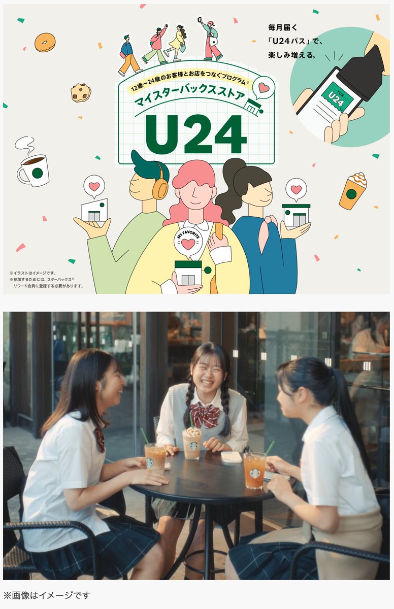 trawi_site's tweet photo. 【速報】スタバが12歳〜24歳向けに
マイスターバックスストアU24をスタート
【開始日】2026年7月7日（火）予定
【内容】
❶ 初回特典「U24パス200」（200円OFF※）
❷ 毎月届く「U24パス」（100円OFF※）
❸ 店舗からのおすすめ情報
❹ サプライズ企画など
※サービス内容は変更・終了となる場合や、
一時的にご利用いただけない場合があります。