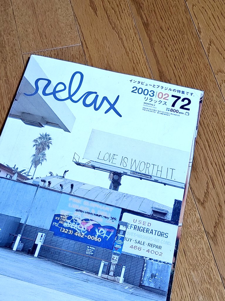 relax 2003年 12冊まとめ売り 吉田豪さんが松本人志さんにインタビューをした『relax』2003年2月号も